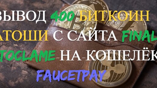 ВЫВОД 400 БИТКОИН САТОШИ С САЙТА FINAL AUTOCLAME НА КОШЕЛЁК FAUCETPAY