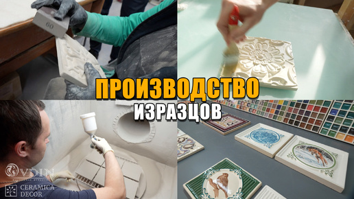 ПРОИЗВОДСТВО изразцов | CeramicaDecor