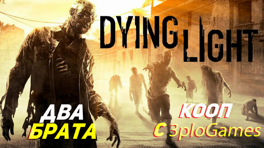 ДВА БРАТА ➤ КООП С 3plo l Games ➤ Dying Light #14