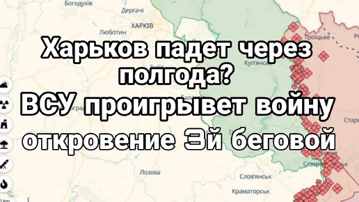 Харьков падет через полгода ? Откровения 3 й беговой