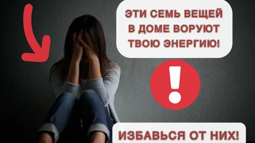 Эти семь вещей в доме воруют вашу энергию!