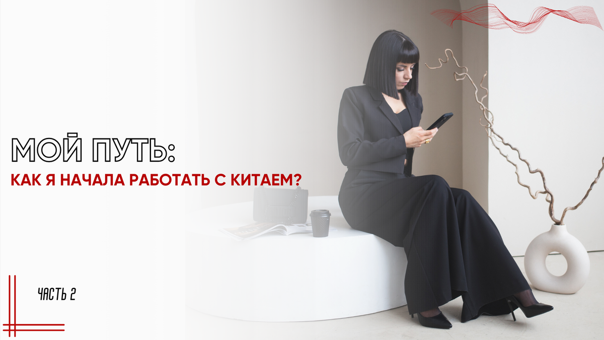 Мой путь: как я начала работать с Китаем? Часть 2 | Все о бизнесе с Китаем  | Кристина Князева | Дзен