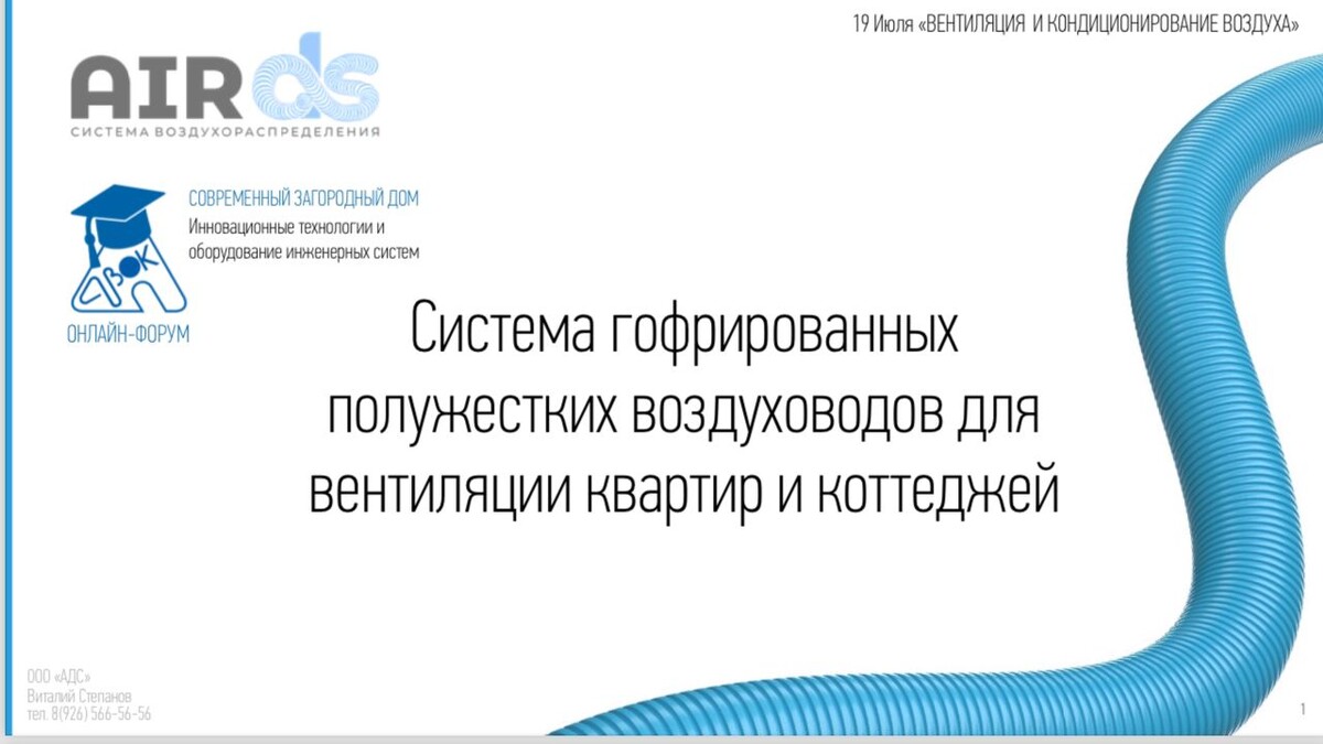 Вебинар от AirDs