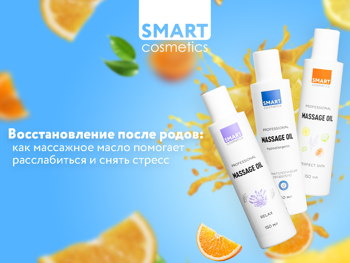 Набор массажных масел Smart Cosmetics