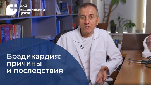 Брадикардия: причины и последствия