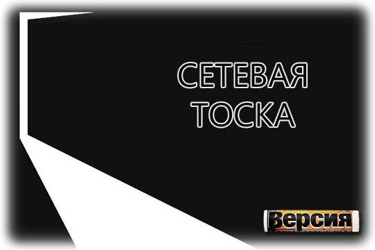    Сетевая тоска