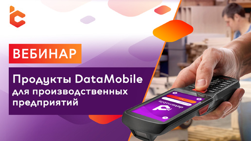 Вебинар «Продукты DataMobile для производственных предприятий»