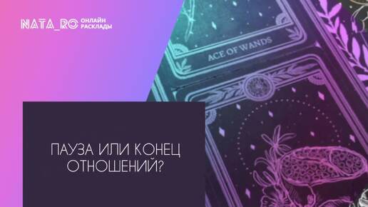 Пауза или конец отношений?...| Расклад на таро | Онлайн канал NATA_RO