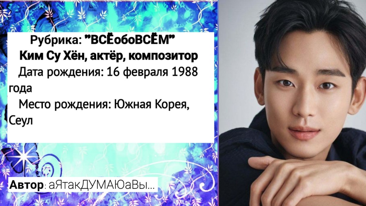 Коллаж создан автором этой статьи. В нем использовано фото актера. Источник: https://doramalive.ru/person/kim_soo_hyun/#photo-1