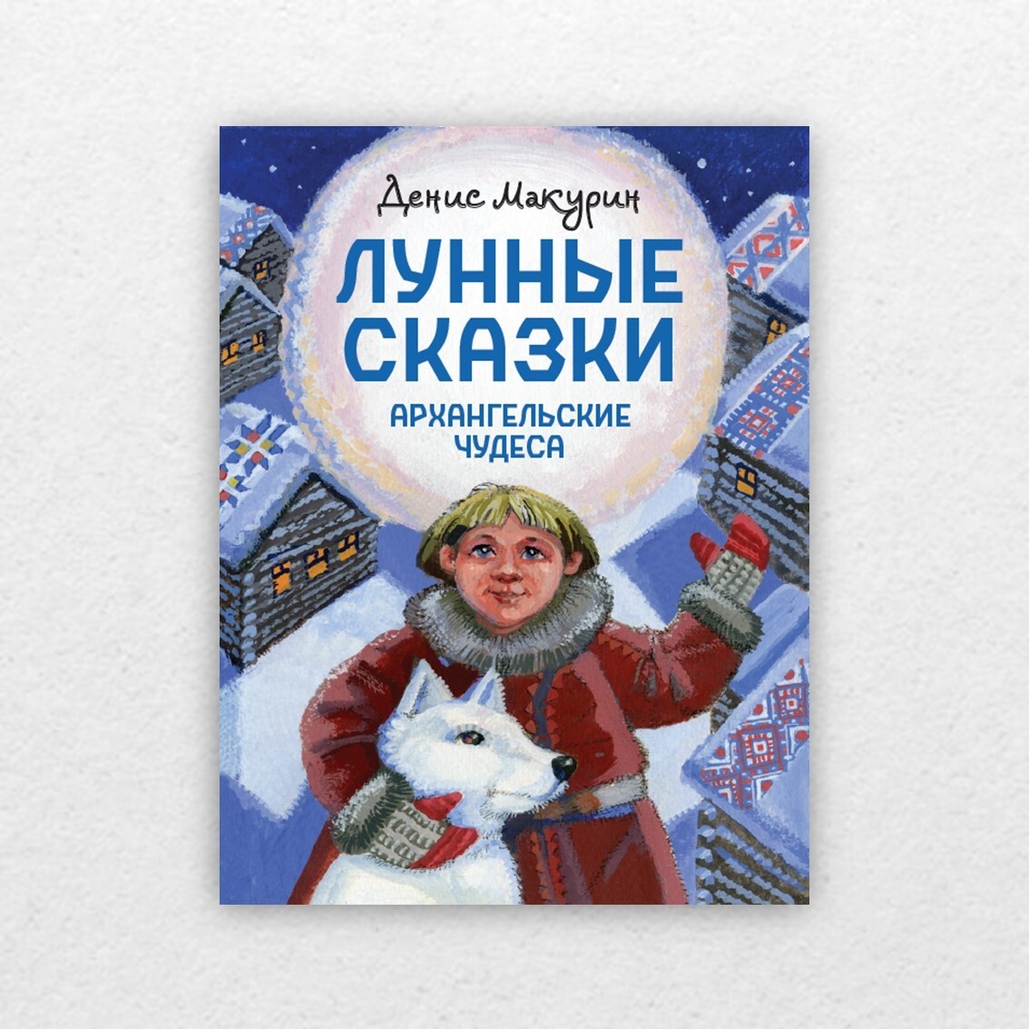 Макурин, Д. Лунные сказки : архангельские чудеса / Денис Макурин ; художник Пётр Болюх. – Санкт-Петербург : Детское время, 2023. – 80 с. : ил. 6+