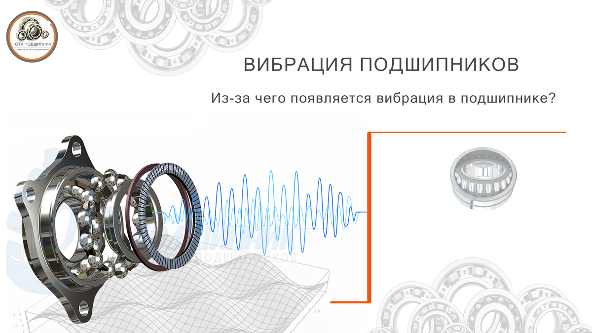  Вибрация подшипников