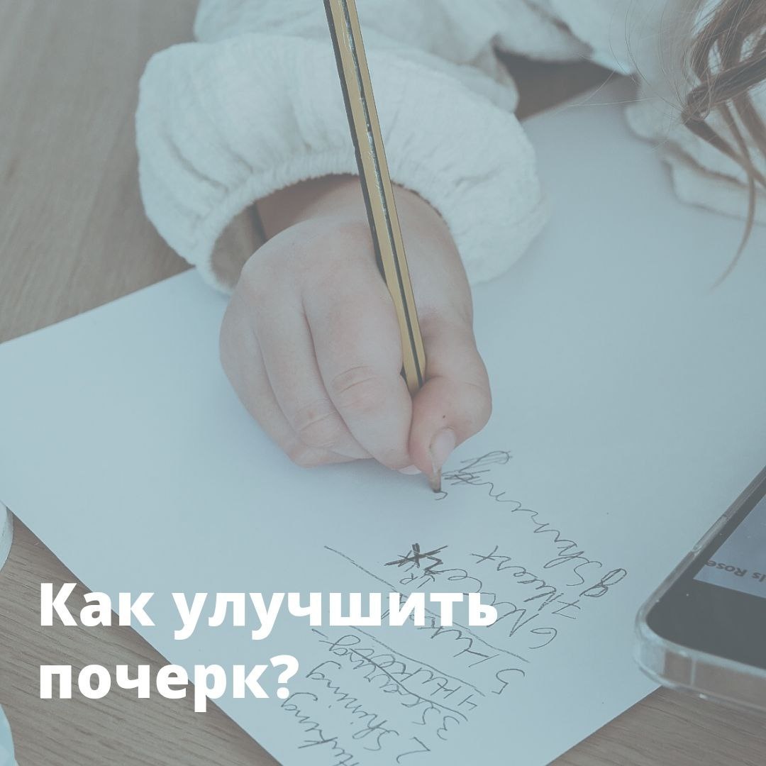 Как улучшить почерк ребенка | Онлайн-школа School inter | Дзен