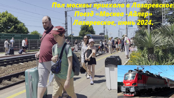 Пол Москвы приехало в Лазаревское! Встречаю московский поезд и немного о камерах хранения! Лазаревское в июне 2024.