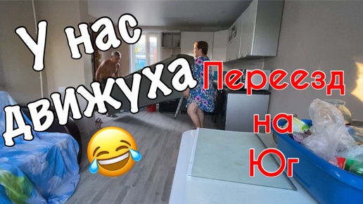 271ч🏡19.06.24-Переехали на кухню/Устанавливают кондиционер