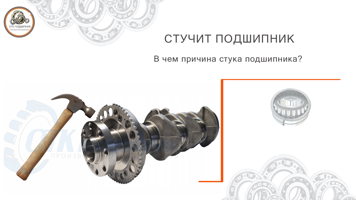 Стучит подшипник 