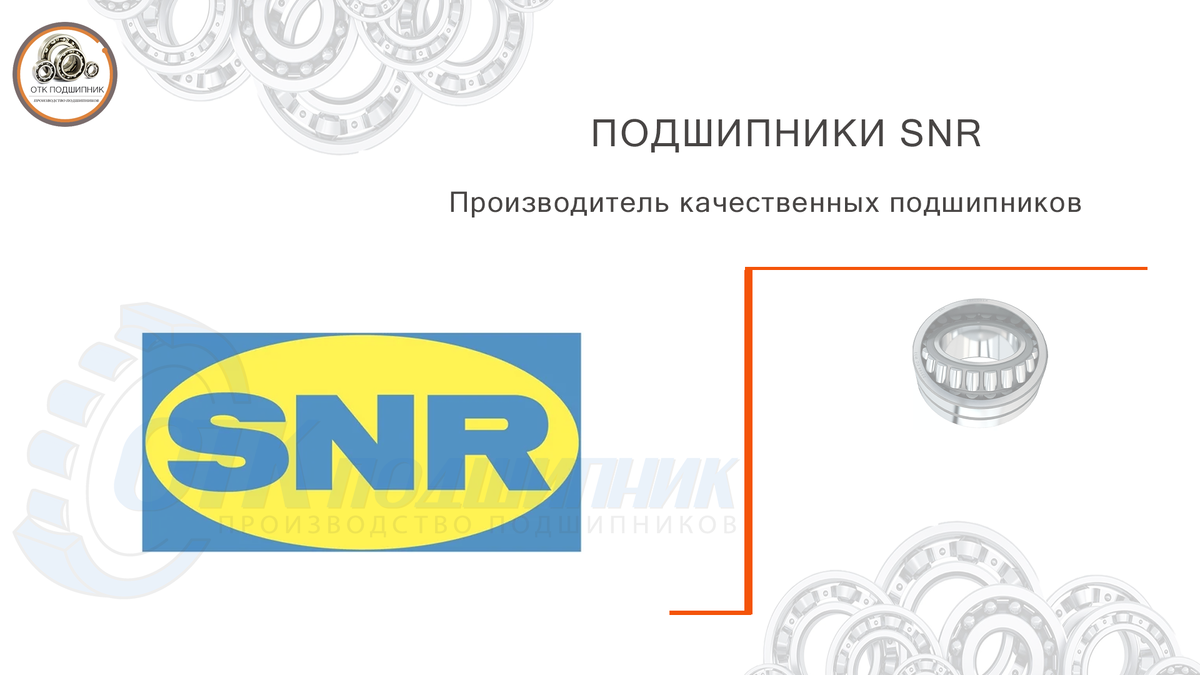 SNR подшипники