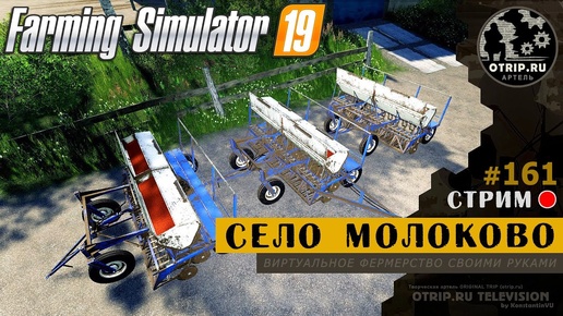 Farming Simulator 19 ● Карта Село Молоково / стрим 161