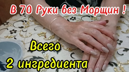 Вы Забудете про морщины и пятна на руках!В 70 руки как у девушки!Домашняя маска всего 2 ингредиента от морщин!