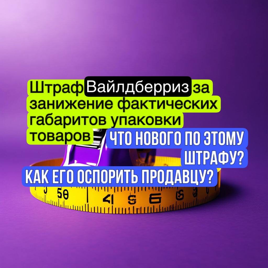 Можно ли возвратить через суд штраф Вайлдберриз за занижение фактических габаритов упаковки товара?