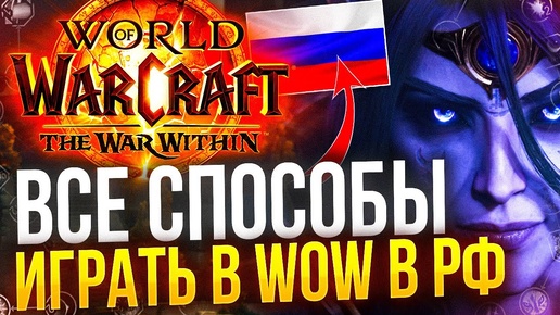 Как играть в war within из РФ, все страны и способы