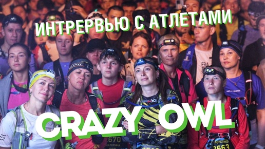 Crazy Owl | Белый колодец | интервью с атлетами [15.06.2024]