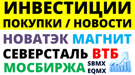 Какие купить акции Северсталь Мосбиржа Магнит Новатэк ВТБ Как выбирать акции ОФЗ Облигации Дивиденды