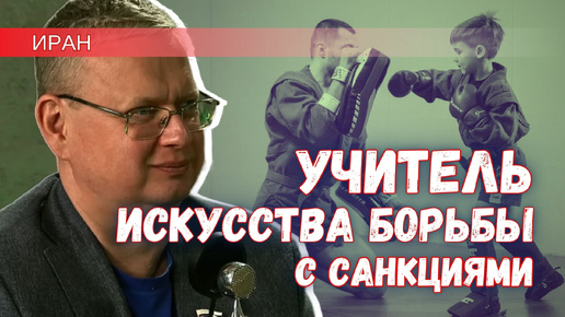 Download Video: Восточный учитель по борьбе с санкциями: чем Иран может помочь России