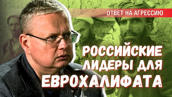 Командиры для Еврохалифата: как Россия может использовать мигрантов с пользой