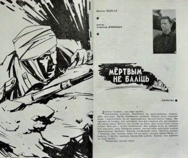 Первая публикация повести в журнале «Маладосць», 1965