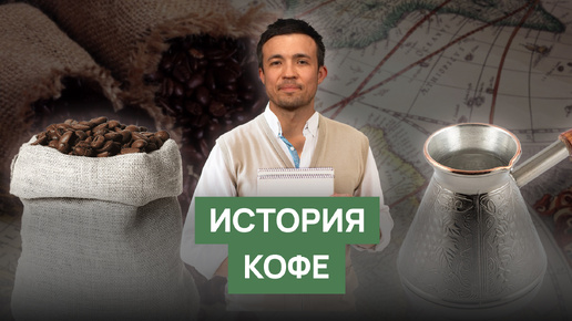 История возникновения кофе