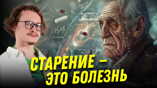 Можно ли вылечить старение? Мифы о продлении жизни | Ученые против мифов 22-9 | Евгений Ефимов