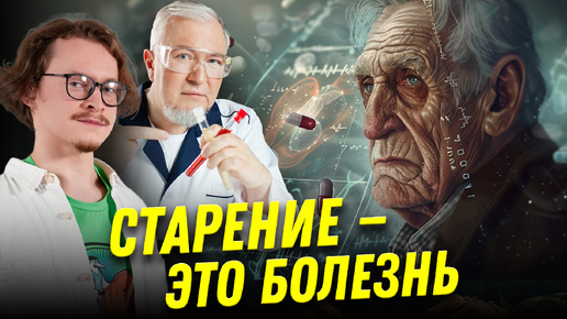 Можно ли вылечить старение? Мифы о продлении жизни | Ученые против мифов 22-9 | Евгений Ефимов