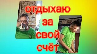 💥Отдыхаю за СВОЙ СЧЁТ🤗 Я уже старый чтобы быть😂 ПРОСТИТУТОМ