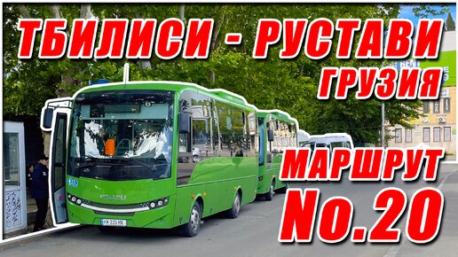 Тбилиси - Рустави, автобус №20, весь маршрут: Станция метро Исани (Тбилиси) → Кутаисская площадь (Рустави) [вид из окна]