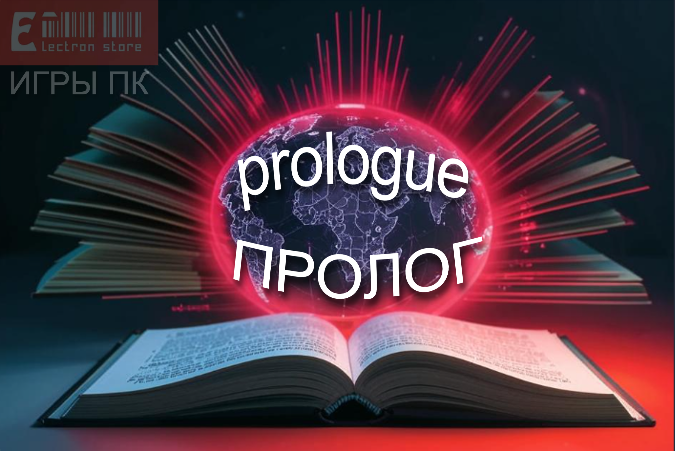 Пролог - что-то вроде ДЕМО - версии, но со своей страницей, отдельной от страницы основной игры. Пролог выпускается задолго до релиза самой игры, и обычно становится недоступен после ее выхода.