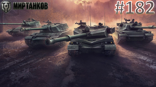 🏆РОЗЫГРЫШ ГОЛДЫ В ТГ | Мир Танков| Стрим 182 | Mir Tankov| Танки🏆