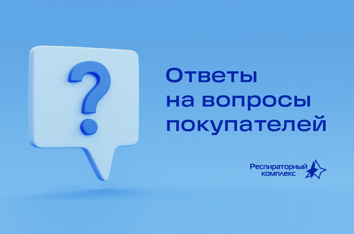 Ответы на популярные вопросы о лёгких респираторах | Респираторный комплекс  | Дзен