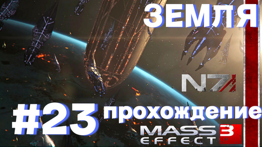 ПРОХОЖДЕНИЕ,ЗЕМЛЯ►Mass effect 3►23