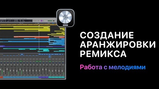 Download Video: Создание аранжировки ремикса. Урок 2. Работа с мелодиями [Logic Pro Help]