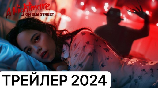 Фильм Кошмар на улице Вязов - тизер Трейлер 2024 года Дженна Ортега