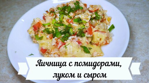 Яичница с помидорами, луком и сыром