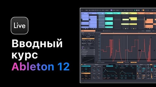 Вводный курс по Ableton Live 12. Настройки, подгон темпа, лееринг, обработка звука, мастеринг.