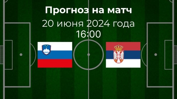 Словения - Сербия. Евро-2024