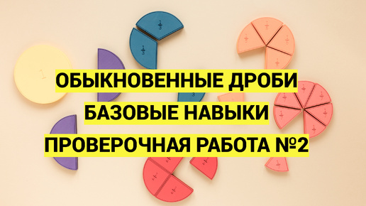 Дроби. В помощь родителям. Часть 7. Проверочная работа №2