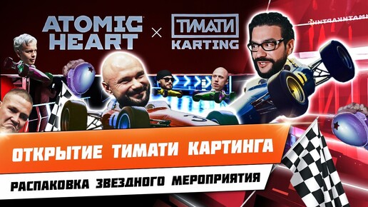 ОТКРЫТИЕ ATOMIC HEART X ТИМАТИ KARTING | СУПЕРСТАС | ХАСЛ | ЖЕНЯ СЕКСИ | ЧЕБОТАРЕВ | СОРОКИН