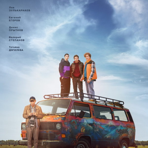     Лев Зулькарнаев и Денис Прытков отправляются в путешествие в трейлере сериала «Она такая классная»