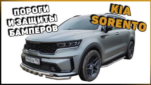 ПОРОГИ И ЗАЩИТЫ БАМПЕРОВ KIA SORENTO