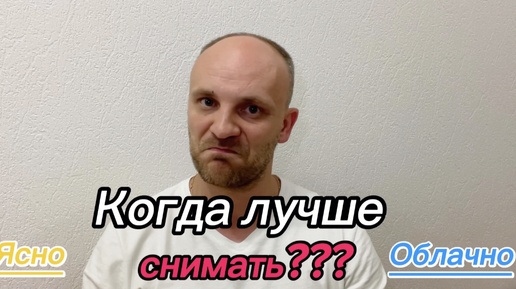 В ясную погоду снимки ЛУЧШЕ! Уверены?