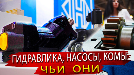 Какая гидравлика доступна в России и почему мало Нашей. Компания Гидракс на СТТ Экспо 2024