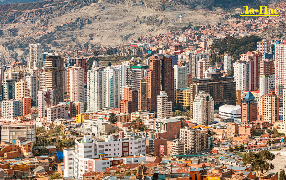 Ла-Пас-Боливия